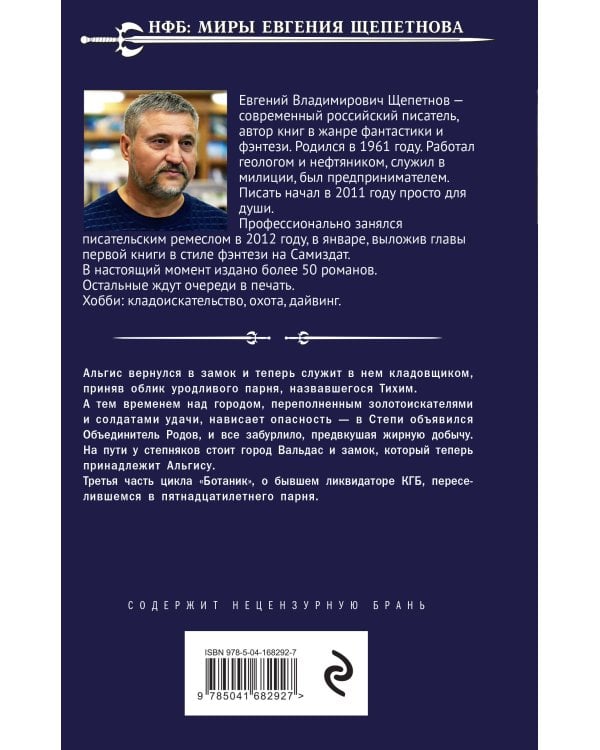 Ботаник. Поводырь