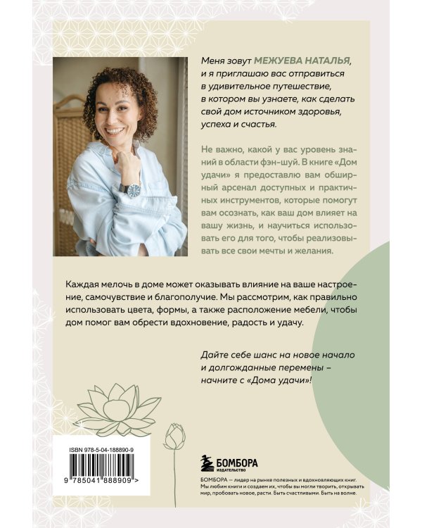 Дом удачи. Гармонизация пространства с помощью фэн-шуй