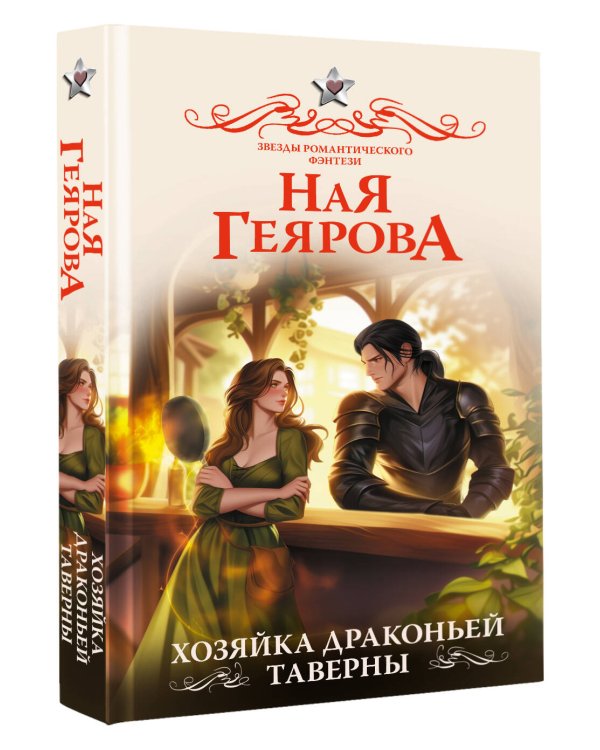 Хозяйка драконьей таверны