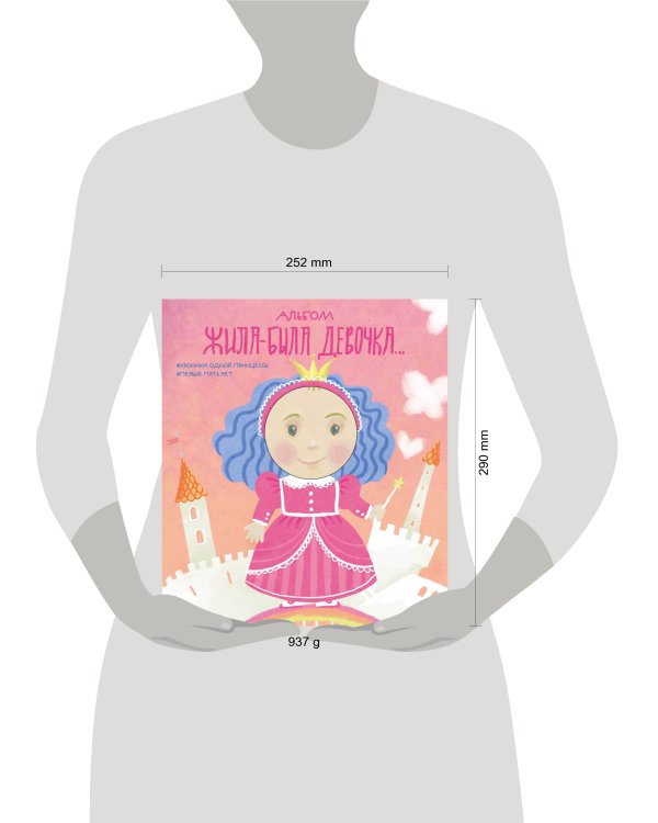Альбом. Жила-была девочка. Хроники одной принцессы. Первые 5 лет