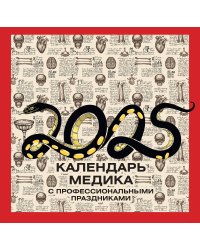 Календарь медика с профессиональными праздниками на 2025 год