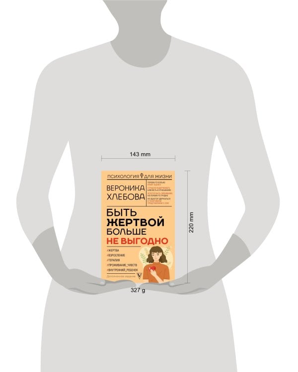 Быть жертвой больше не выгодно. Дополненное издание