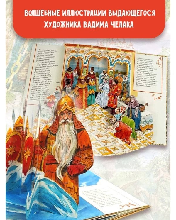 Сказка о царе Салтане. Рис. В. Челака