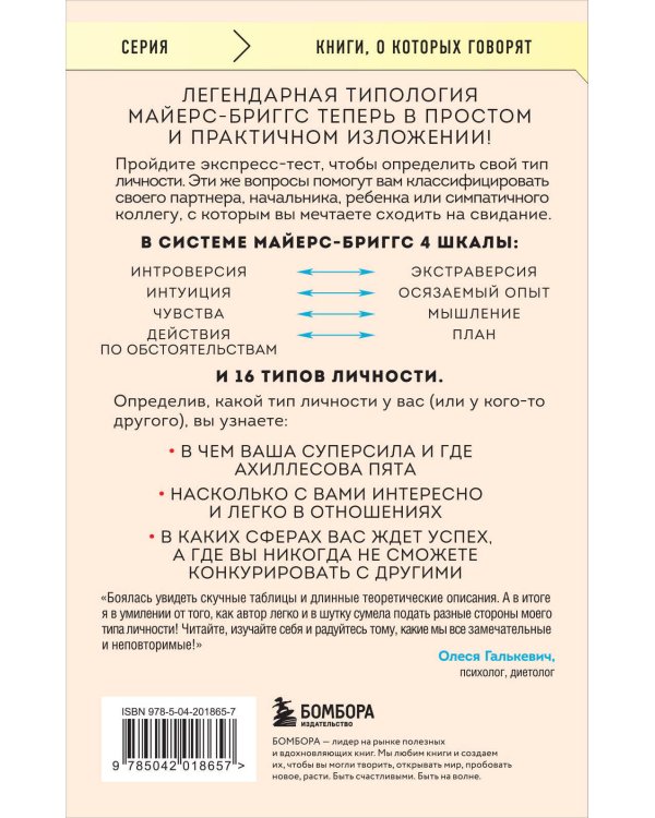 Какой у вас тип личности? Узнайте все про себя и других, используя типологию Майерс-Бриггс