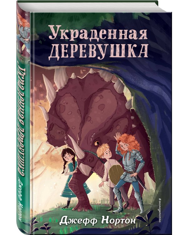Украденная деревушка (#2)