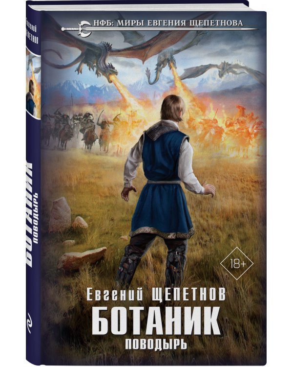 Ботаник. Поводырь