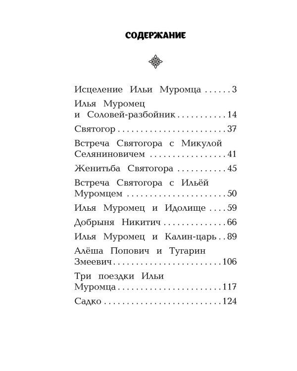 Сказания о богатырях. Предания Руси (ил. И. Беличенко)_