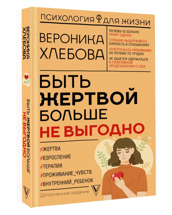 Быть жертвой больше не выгодно. Дополненное издание