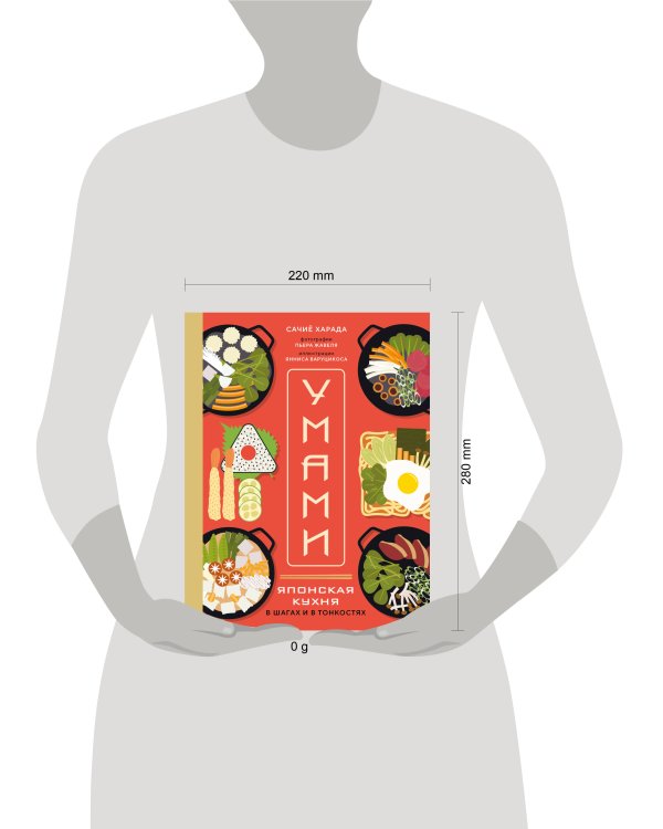 Умами. Японская кухня. В шагах и в тонкостях