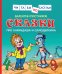 Сказки про Карандаша и Самоделкина (Чит.по слогам)