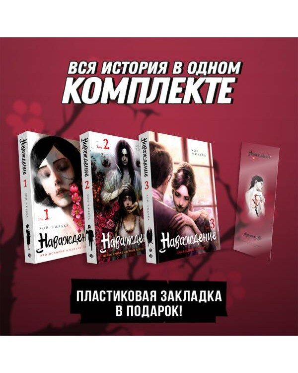Подарочный набор Наваждение. Том 1-3 с акриловой закладкой