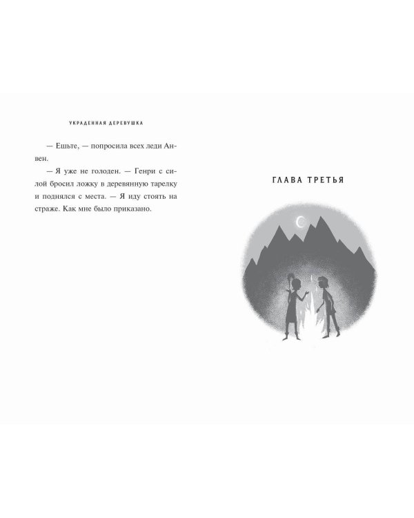Украденная деревушка (#2)