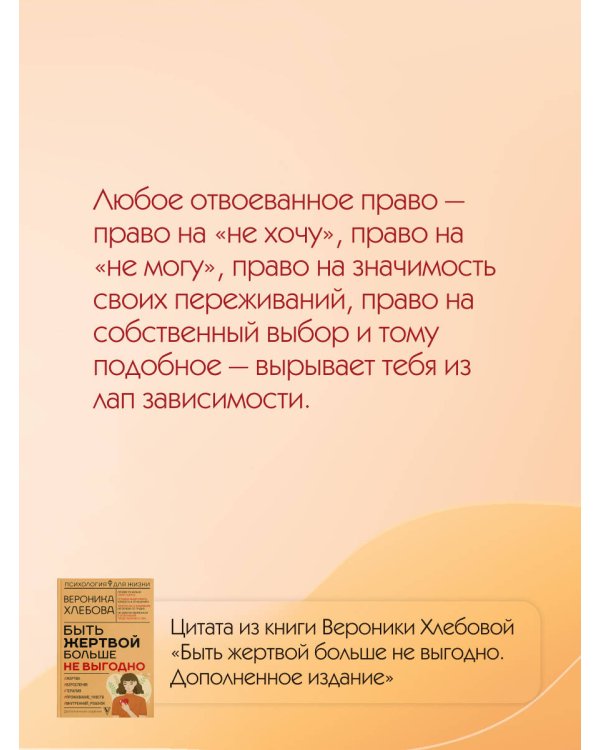 Быть жертвой больше не выгодно. Дополненное издание