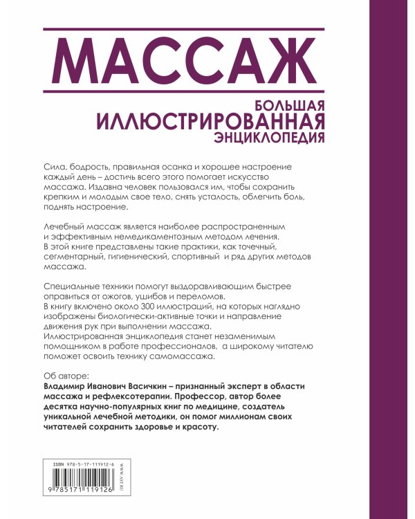 Массаж. Большая иллюстрированная энциклопедия