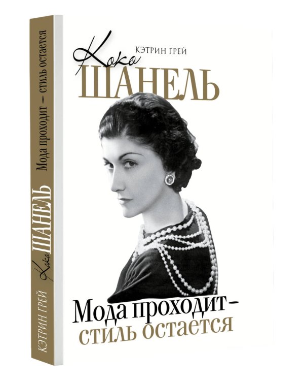 Коко Шанель Мода проходит - стиль остается