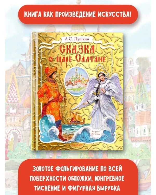 Сказка о царе Салтане. Рис. В. Челака