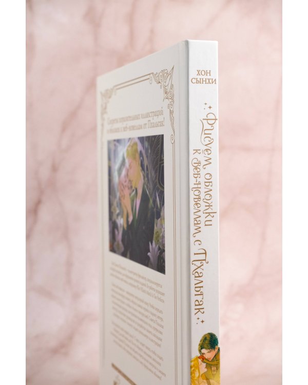 Рисуем обложки к веб-новеллам с Пхальгак