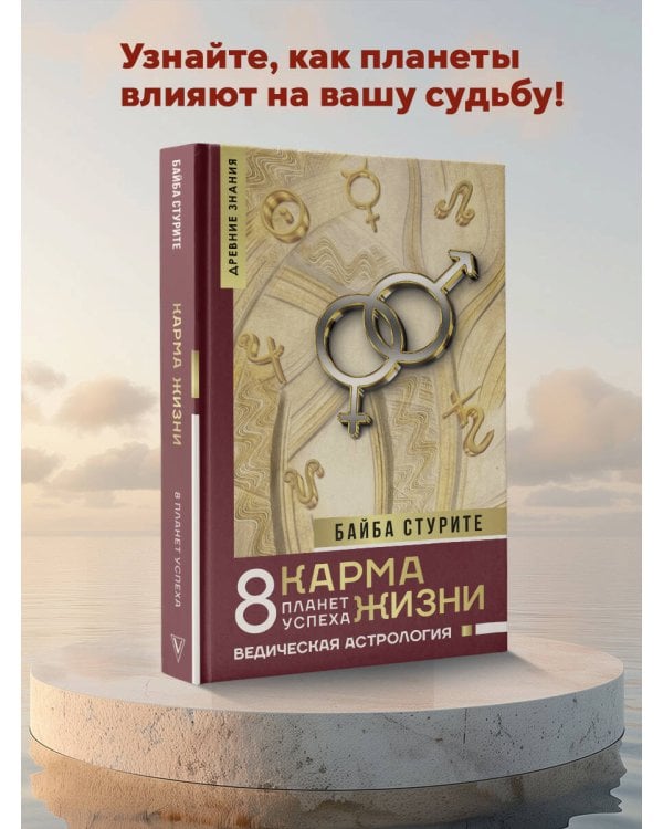 Карма жизни: 8 планет успеха