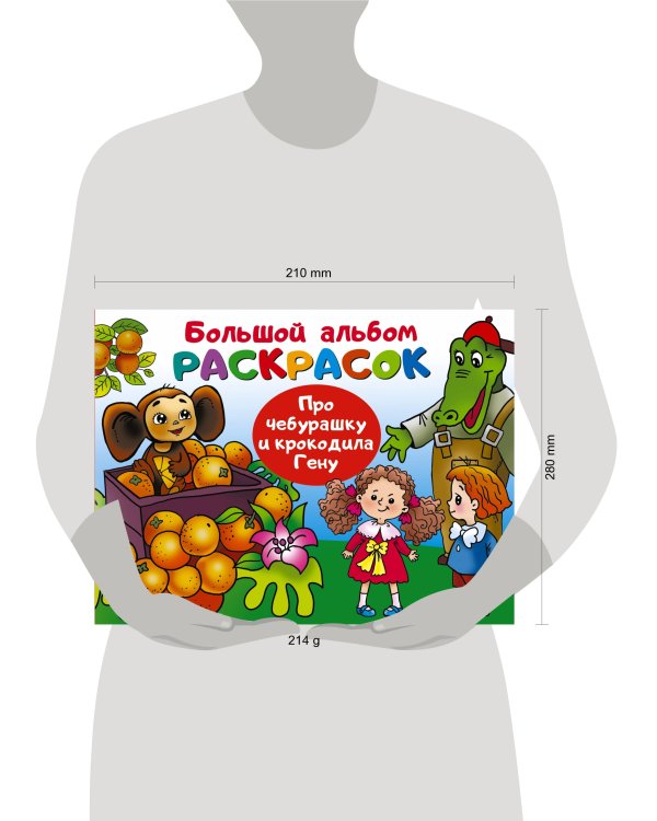 Про Чебурашку и крокодила Гену