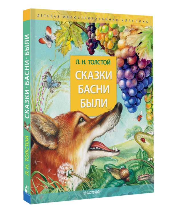 Сказки. Басни. Были