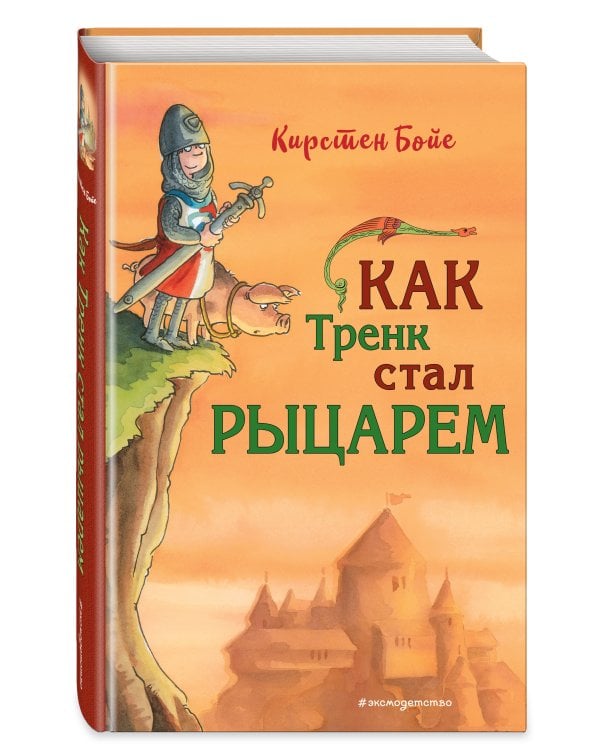 Как Тренк стал рыцарем (#1)