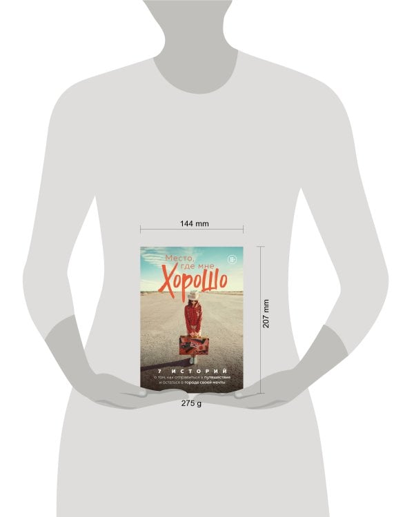 Место, где мне хорошо. 7 историй о том, как отправиться в путешествие и остаться в городе своей мечт