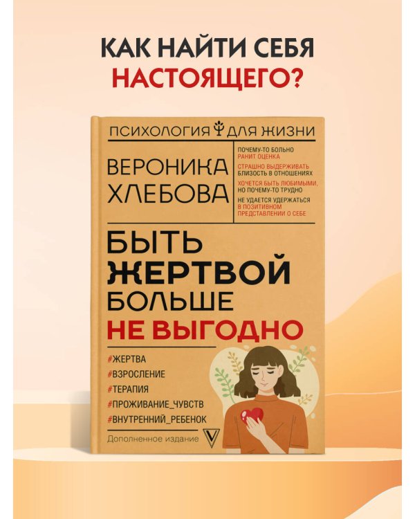 Быть жертвой больше не выгодно. Дополненное издание