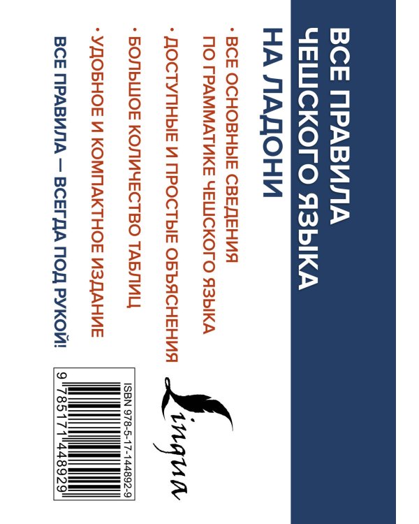 Все правила чешского языка на ладони