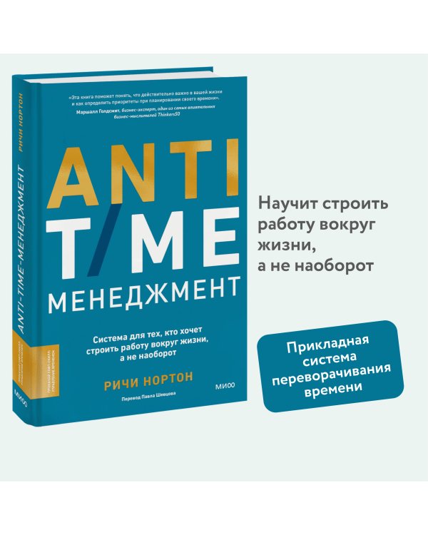 ANTI-TIME-менеджмент. Система для тех, кто хочет строить работу вокруг жизни, а не наоборот
