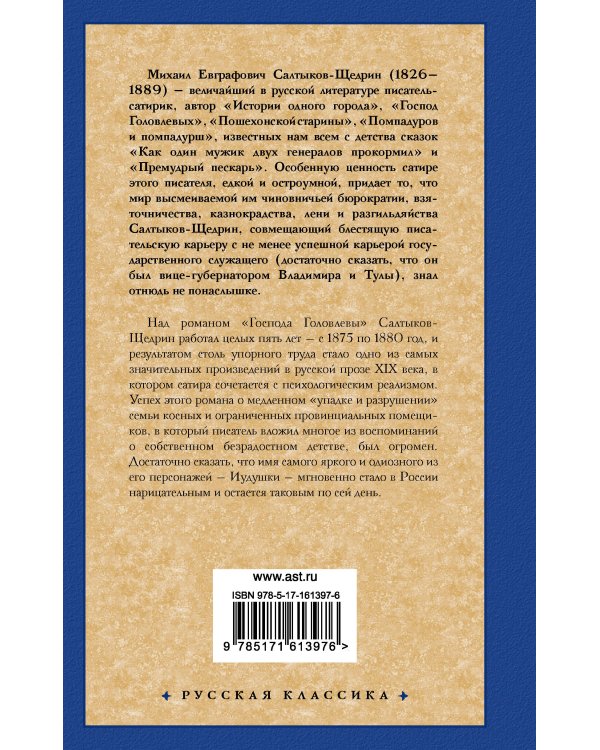 Господа Головлевы