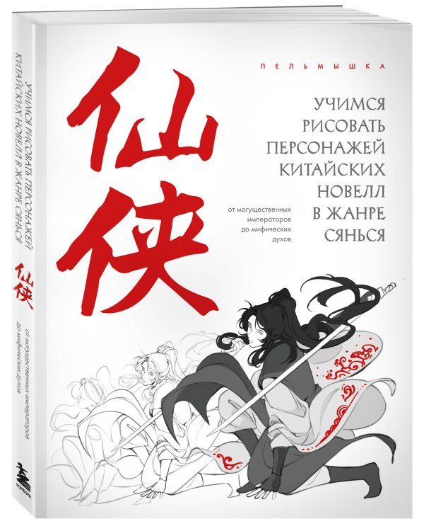 Учимся рисовать персонажей китайских новелл в жанре сянься: от могущественных императоров до мифических духов