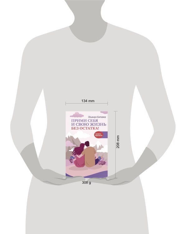 Прими себя и свою жизнь без остатка!