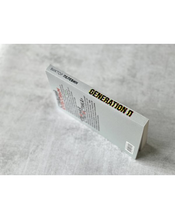 Generation П