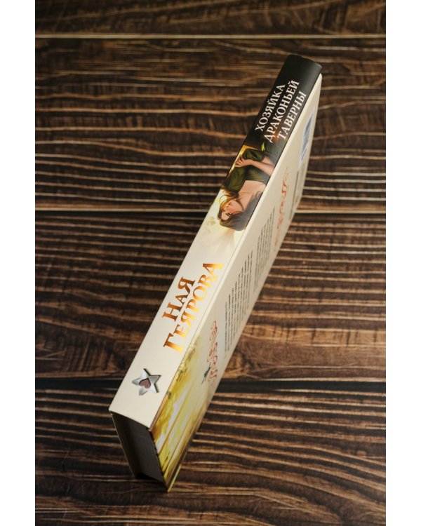 Хозяйка драконьей таверны