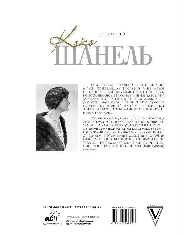 Коко Шанель Мода проходит - стиль остается