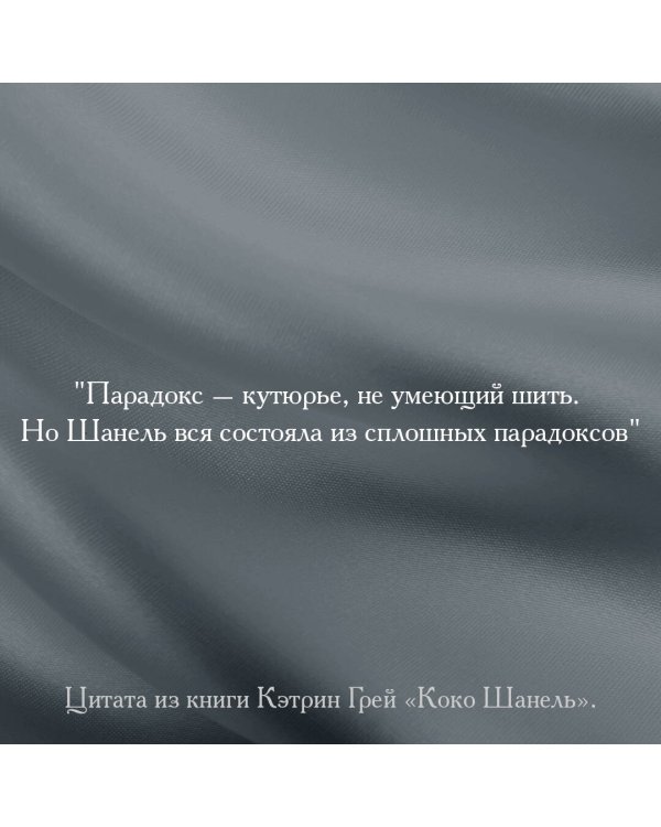 Коко Шанель Мода проходит - стиль остается