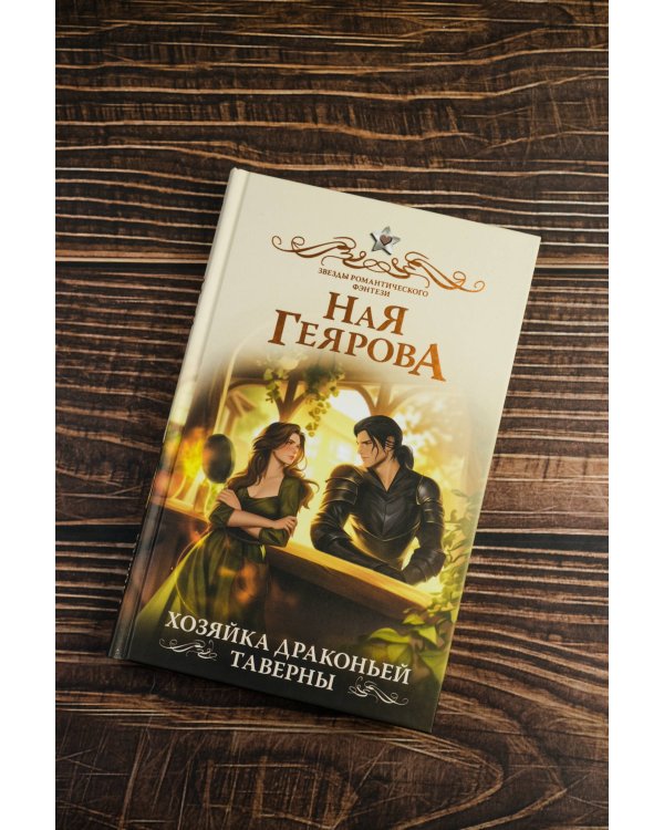 Хозяйка драконьей таверны