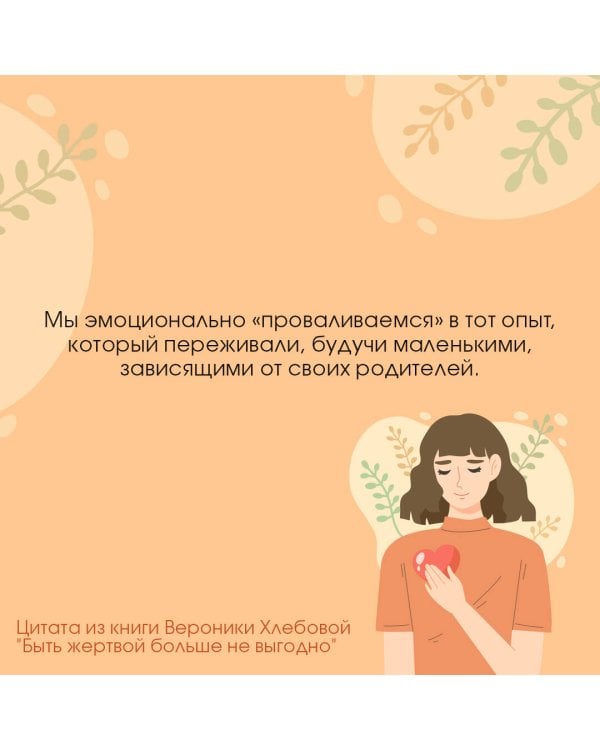 Быть жертвой больше не выгодно. Дополненное издание