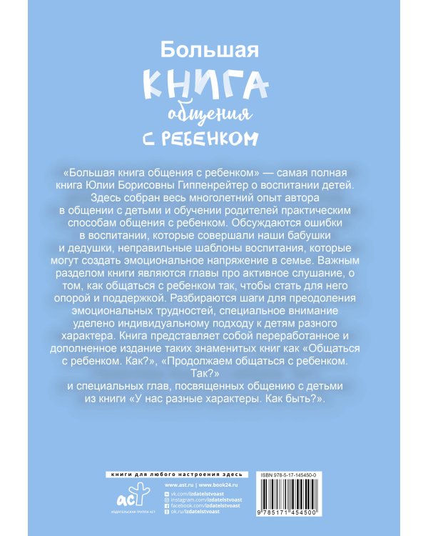 Большая книга общения с ребенком