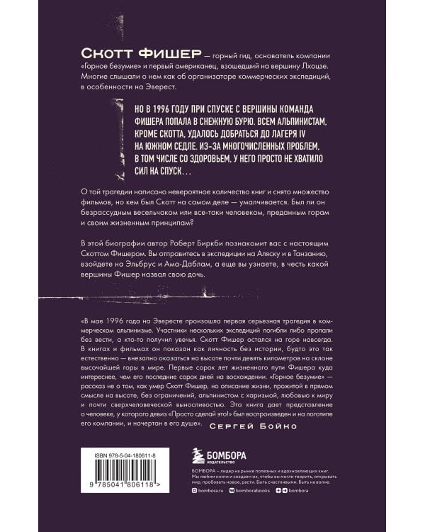 Горное безумие. Биография Скотта Фишера