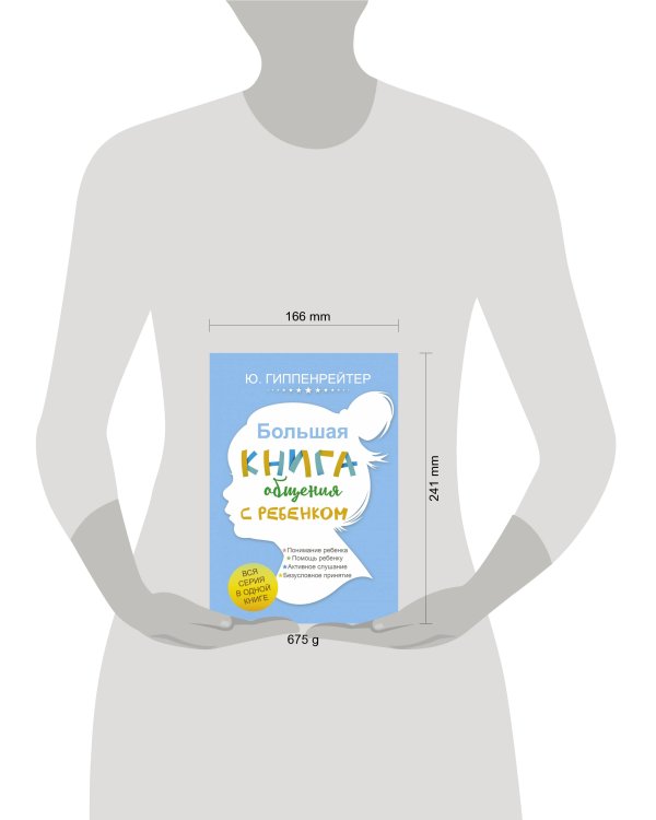 Большая книга общения с ребенком