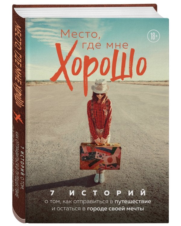 Место, где мне хорошо. 7 историй о том, как отправиться в путешествие и остаться в городе своей мечт