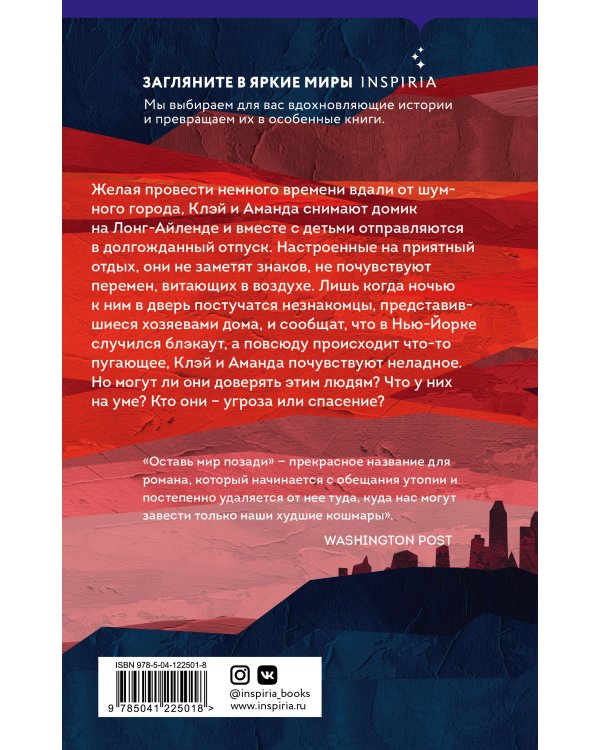 Оставь мир позади