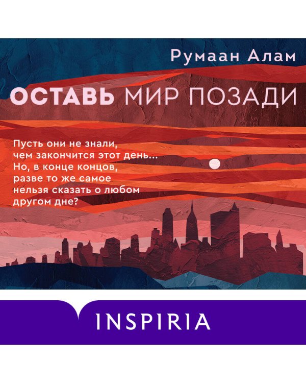 Оставь мир позади