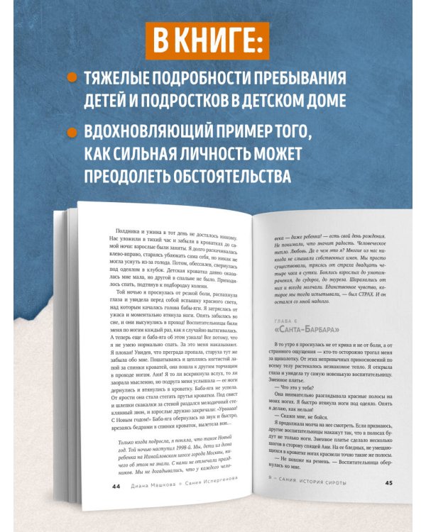 Я - Сания. История сироты: в поисках утраченной мамы