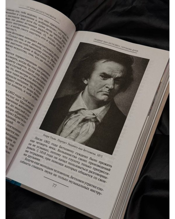 От Баха до Шостаковича. Истории великих музыкантов