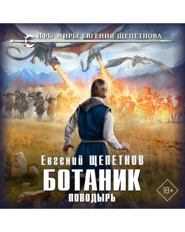 Ботаник. Поводырь