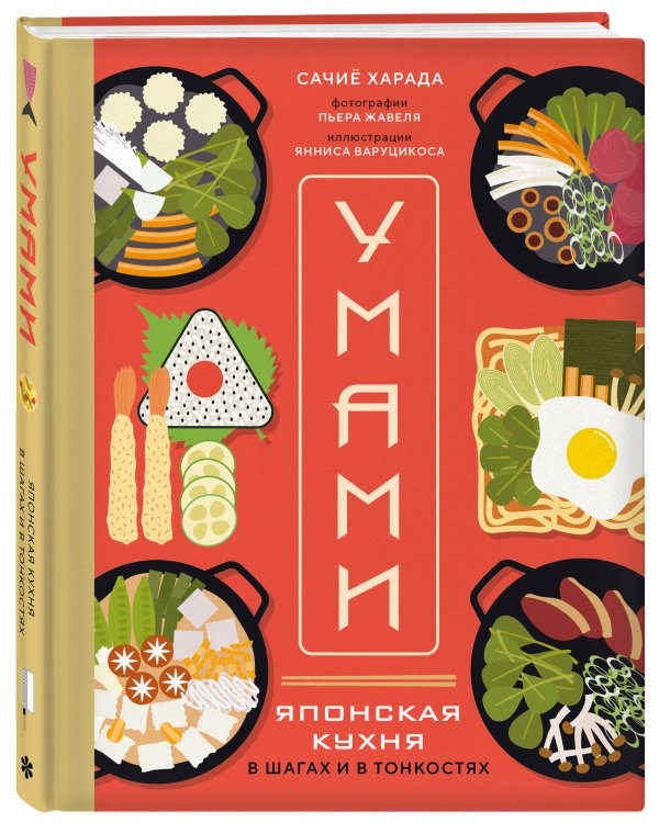 Умами. Японская кухня. В шагах и в тонкостях