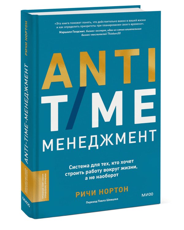 ANTI-TIME-менеджмент. Система для тех, кто хочет строить работу вокруг жизни, а не наоборот