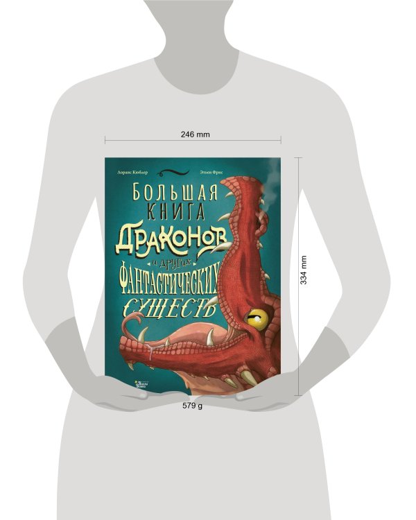 Большая книга драконов и других фантастических существ